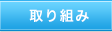 取り組み