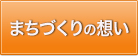 まちづくりの想い