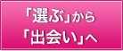 「選ぶ」から「出会い」へ